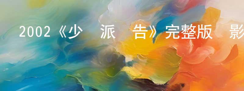 陳云甫的動漫綜藝大全,2002《少數派報告》完整版電影/在線觀看/百度云-美劇天堂